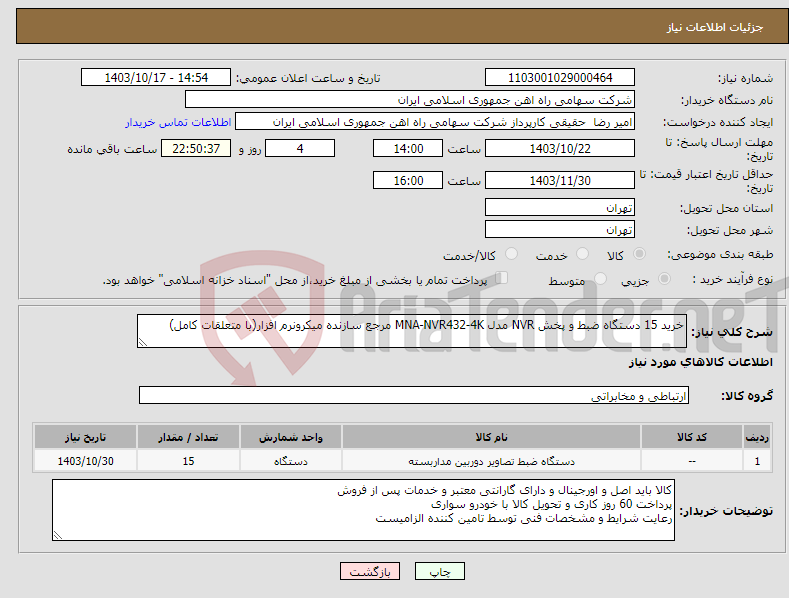 تصویر کوچک آگهی نیاز انتخاب تامین کننده-خرید 15 دستگاه ضبط و پخش NVR مدل ‎MNA-NVR432-4K‏ مرجع سازنده ‎میکرونرم افزار‏(با متعلقات کامل)