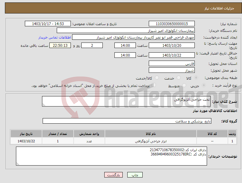 تصویر کوچک آگهی نیاز انتخاب تامین کننده-تخت جراحی آنژیوگرافی