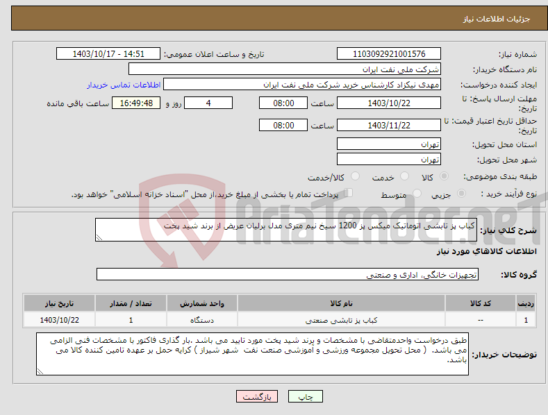 تصویر کوچک آگهی نیاز انتخاب تامین کننده-کباب پز تابشی اتوماتیک میکس پز 1200 سیخ نیم متری مدل برلیان عریض از برند شید پخت 