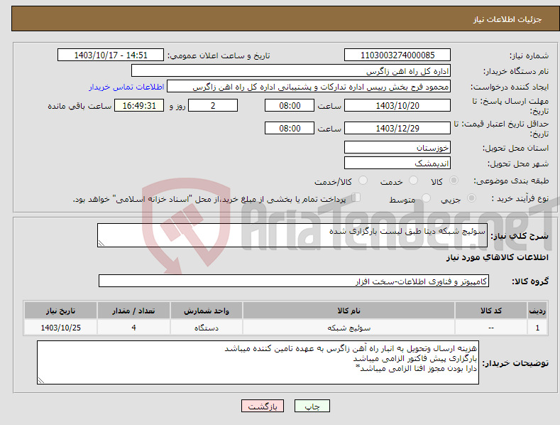 تصویر کوچک آگهی نیاز انتخاب تامین کننده-سوئیچ شبکه دیتا طبق لیست بارگزاری شده 