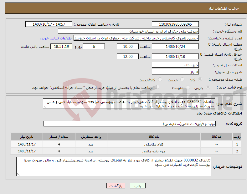 تصویر کوچک آگهی نیاز انتخاب تامین کننده-تقاضای 0330032 جهت اطلاع بیشتر از کالای مورد نیاز به تقاضای پیوستی مراجعه شود.پیشنهاد فنی و مالی بصورت مجزا پیوست گردد.خرید اعتباری می شود 