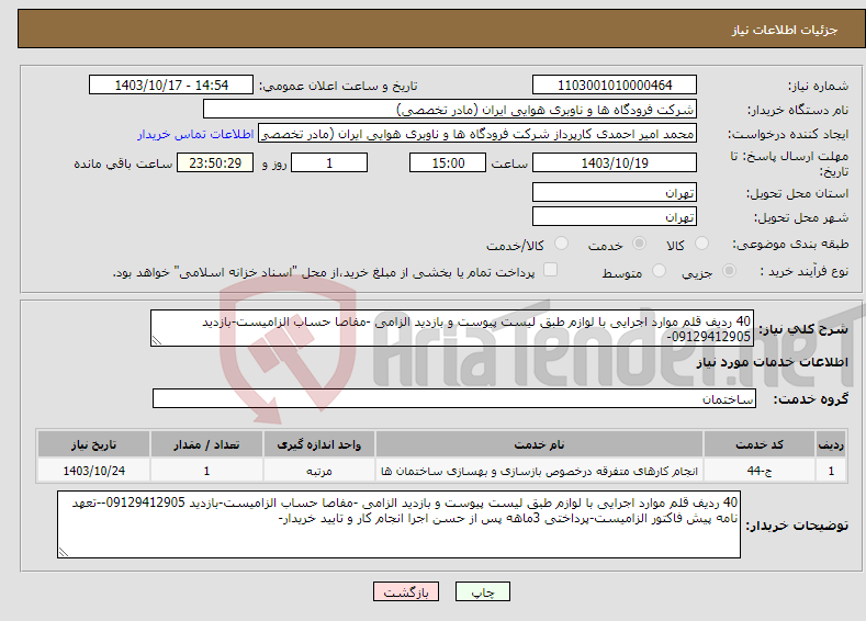 تصویر کوچک آگهی نیاز انتخاب تامین کننده-40 ردیف قلم موارد اجرایی با لوازم طبق لیست پیوست و بازدید الزامی -مفاصا حساب الزامیست-بازدید 09129412905-