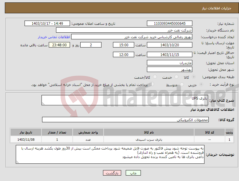تصویر کوچک آگهی نیاز انتخاب تامین کننده-باتری UPS