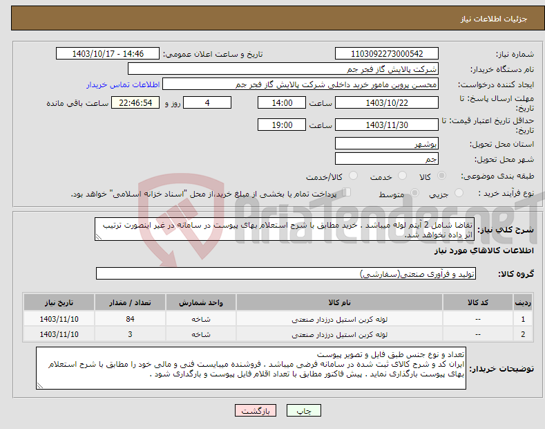 تصویر کوچک آگهی نیاز انتخاب تامین کننده-تقاضا شامل 2 آیتم لوله میباشد . خرید مطابق با شرح استعلام بهای پیوست در سامانه در غیر اینصورت ترتیب اثر داده نخواهد شد.