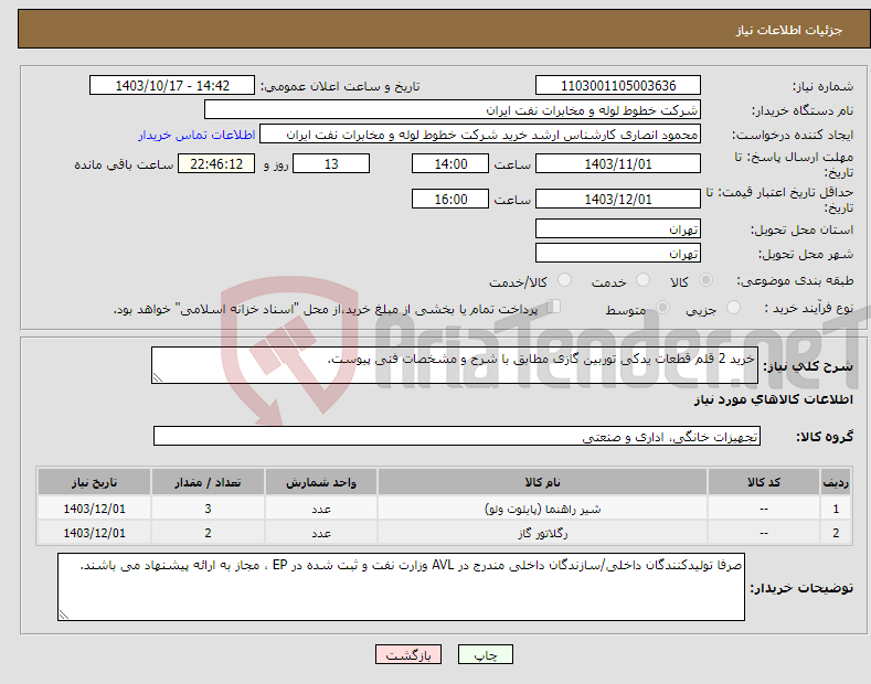 تصویر کوچک آگهی نیاز انتخاب تامین کننده-خرید 2 قلم قطعات یدکی توربین گازی مطابق با شرح و مشخصات فنی پیوست.