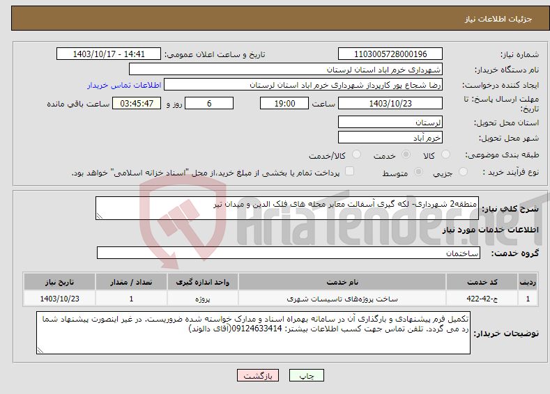 تصویر کوچک آگهی نیاز انتخاب تامین کننده-منطقه2 شهرداری- لکه گیری آسفالت معابر محله های فلک الدین و میدان تیر
