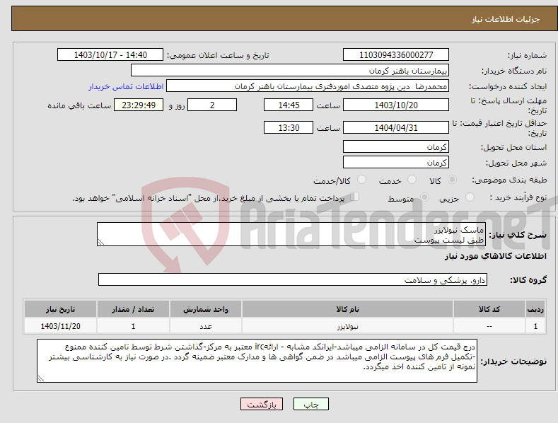 تصویر کوچک آگهی نیاز انتخاب تامین کننده-ماسک نبولایزر طبق لیست پیوست