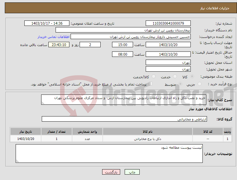 تصویر کوچک آگهی نیاز انتخاب تامین کننده-خرید و نصب دکل و راه اندازی ارتباطات رادیویی بین بیمارستان ارش و ستاد مرکزی علوم پزشکی تهران