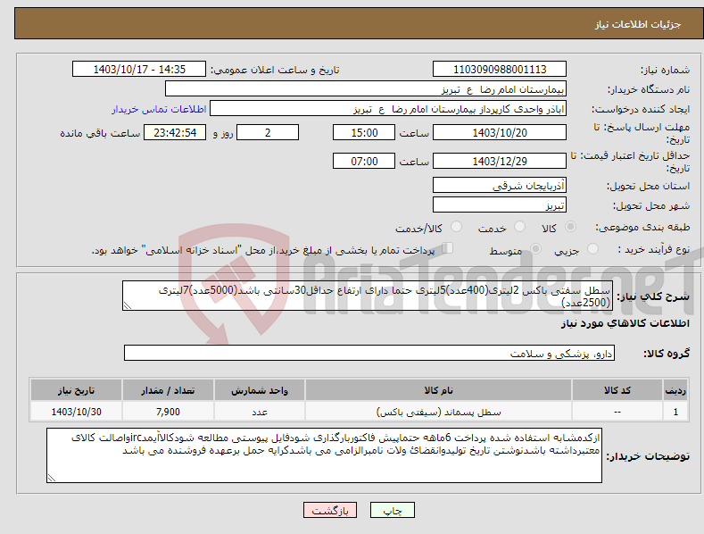 تصویر کوچک آگهی نیاز انتخاب تامین کننده-سطل سفتی باکس 2لیتری(400عدد)5لیتری حتما دارای ارتفاع حداقل30سانتی باشد(5000عدد)7لیتری (2500عدد)