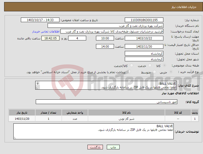 تصویر کوچک آگهی نیاز انتخاب تامین کننده-BALL VALVE لطفا تمامی فایلها در یک فایل ZIP در سامانه بارگزاری شود. بال ولو شیرآلات 