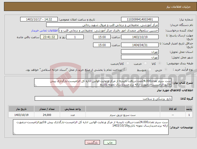 تصویر کوچک آگهی نیاز انتخاب تامین کننده-ست سرم تعداد24.000عدد-دریافت تاییدیه از مرکز ورعایت قوانین اداره کل الزامیست-بارگذاری پیش فاکتورالزامیست-درصورت ارائه برندجدیدارسال نمونه تاتاریخ