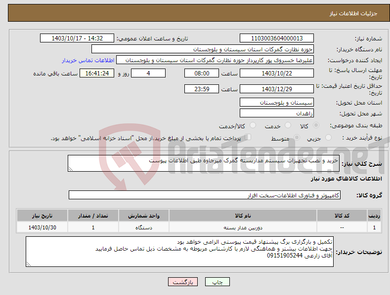 تصویر کوچک آگهی نیاز انتخاب تامین کننده-خرید و نصب تجهیزات سیستم مداربسته گمرک میرجاوه طبق اطلاعات پیوست