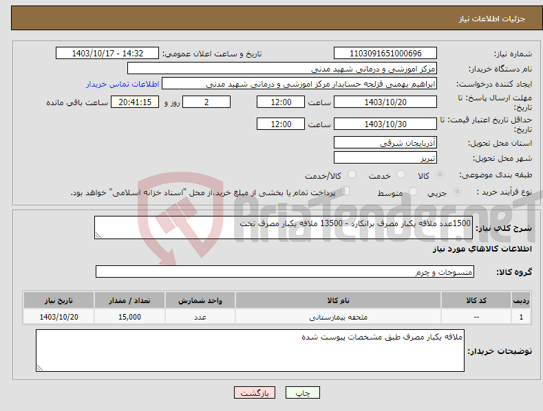 تصویر کوچک آگهی نیاز انتخاب تامین کننده-1500عدد ملافه یکبار مصرف برانکارد - 13500 ملافه یکبار مصرف تخت