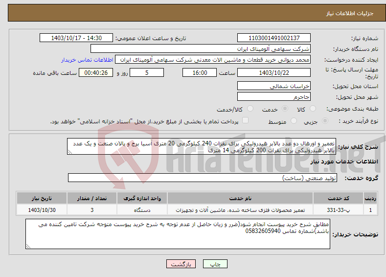 تصویر کوچک آگهی نیاز انتخاب تامین کننده-تعمیر و اورهال دو عدد بالابر هیدرولیکی برای نفرات 240 کیلوگرمی 20 متری آسیا برج و بالان صنعت و یک عدد بالابر هیدرولیکی برای نفرات 200 کیلوگرمی 14 متری