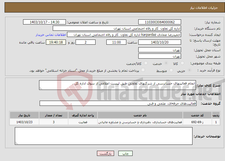 تصویر کوچک آگهی نیاز انتخاب تامین کننده-انجام فعالیتهای حسابرسی از شرکتهای تعاونی طبق لیست اعلامی از سوی اداره کل .