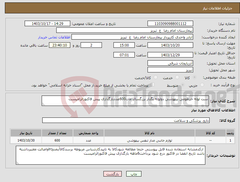 تصویر کوچک آگهی نیاز انتخاب تامین کننده-ست لوله خرطومی بیهوشی دولوله بگدار بزرگسال مات600عددبارگذاری پیش فاکتورالزامیست 