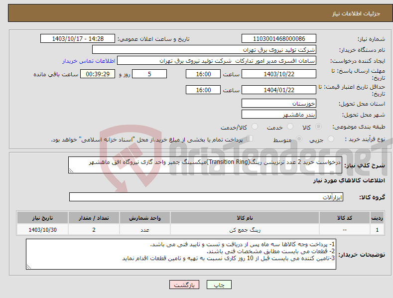 تصویر کوچک آگهی نیاز انتخاب تامین کننده-درخواست خرید 2 عدد ترنزیشن رینگ(Transition Ring)میکسینگ چمبر واحد گازی نیروگاه افق ماهشهر