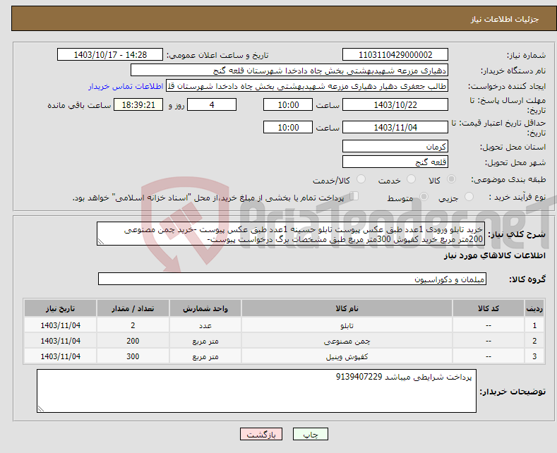 تصویر کوچک آگهی نیاز انتخاب تامین کننده-خرید تابلو ورودی 1عدد طبق عکس پیوست تابلو حسینه 1عدد طبق عکس پیوست -خرید چمن مصنوعی 200متر مربع خرید کفپوش 300متر مربع طبق مشخصات برگ درخواست پیوست-