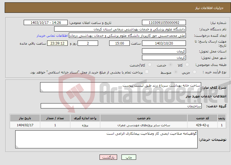 تصویر کوچک آگهی نیاز انتخاب تامین کننده-ساخت خانه بهداشت سرباغ زرند طبق لیست پیوست