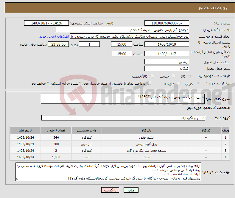 تصویر کوچک آگهی نیاز انتخاب تامین کننده-عایق مصرف عمومی پالایشگاه دهم*13693*