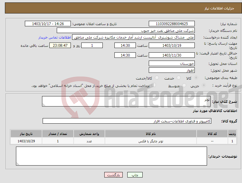 تصویر کوچک آگهی نیاز انتخاب تامین کننده-تونر