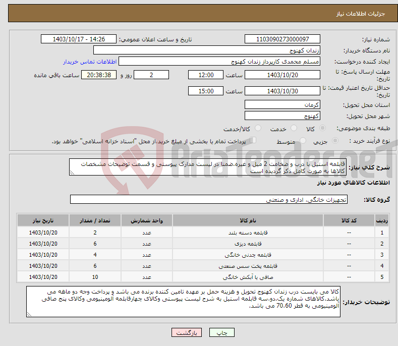 تصویر کوچک آگهی نیاز انتخاب تامین کننده-قابلمه استیل با درب و ضخامت 2 میل و غیره.ضمنا در لیست مدارک پیوستی و قسمت توضیحات مشخصات کالاها به صورت کامل ذکر گردیده است