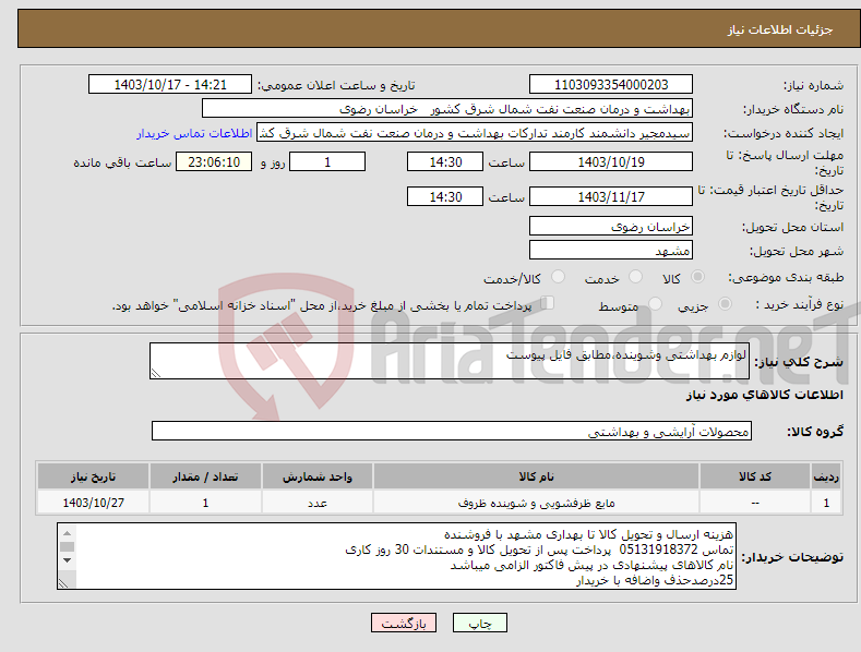 تصویر کوچک آگهی نیاز انتخاب تامین کننده-لوازم بهداشتی وشوینده،مطابق فایل پیوست