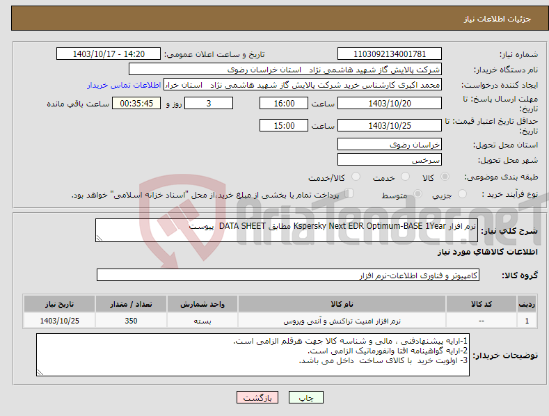 تصویر کوچک آگهی نیاز انتخاب تامین کننده-نرم افزار Kspersky Next EDR Optimum-BASE 1Year مطابق DATA SHEET پیوست 
