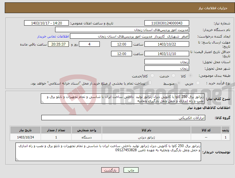 تصویر کوچک آگهی نیاز انتخاب تامین کننده-زنراتور برق 250 کاوا با کانوپی دیزل زنراتور تولید داخلی ساخت ایران با شاسی و تمام تجهیزات و تابلو برق و نصب و راه اندازی و حمل ونقل بارگیری وتخلیه 