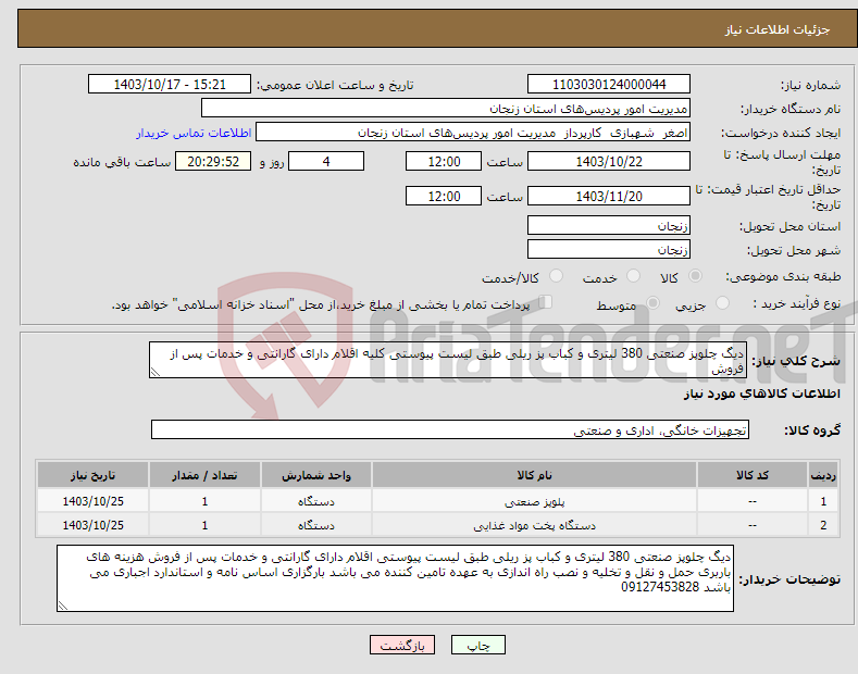 تصویر کوچک آگهی نیاز انتخاب تامین کننده-دیگ چلوپز صنعتی 380 لیتری و کباب پز ریلی طبق لیست پیوستی کلیه اقلام دارای گارانتی و خدمات پس از فروش 
