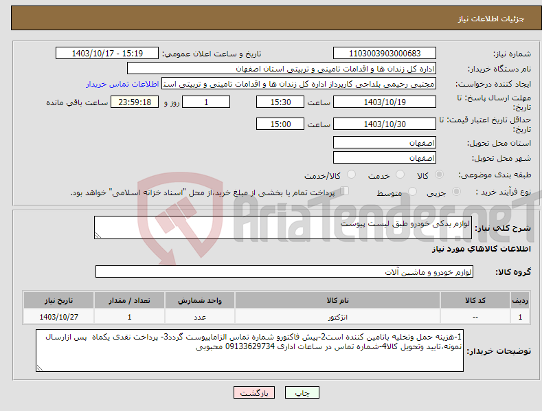 تصویر کوچک آگهی نیاز انتخاب تامین کننده-لوازم یدکی خودرو طبق لیست پیوست 