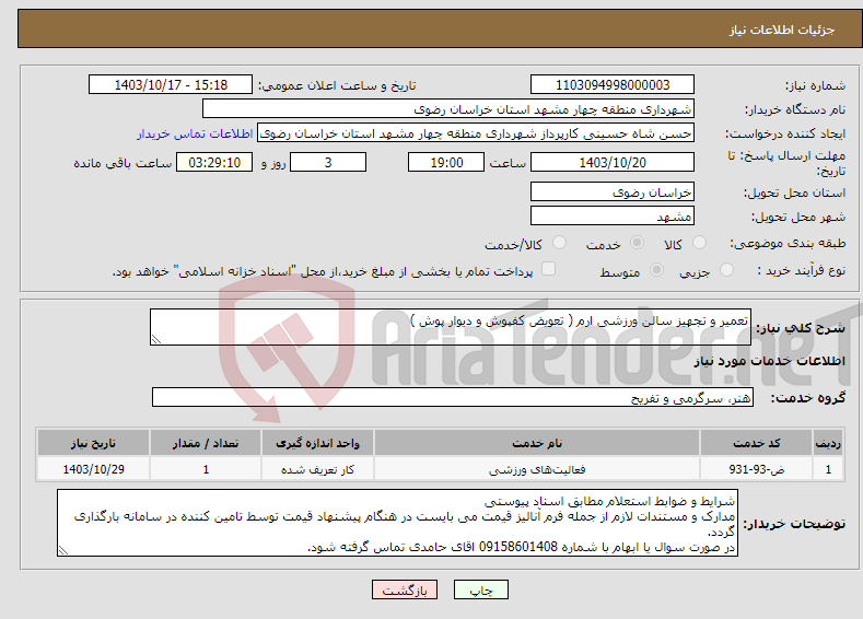 تصویر کوچک آگهی نیاز انتخاب تامین کننده-تعمیر و تجهیز سالن ورزشی ارم ( تعویض کفپوش و دیوار پوش ) 