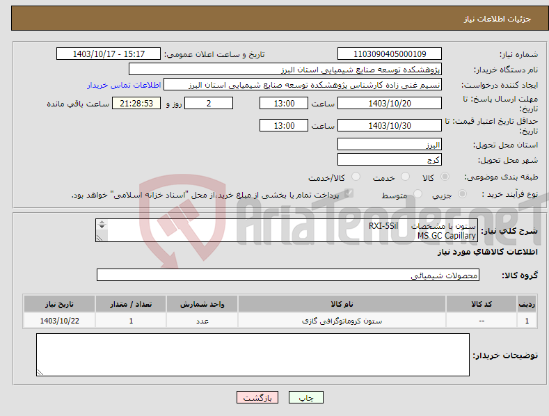 تصویر کوچک آگهی نیاز انتخاب تامین کننده-ستون با مشخصات RXI-5Sil MS GC Capillary Column,60m,0.25mm ID 0.25µm