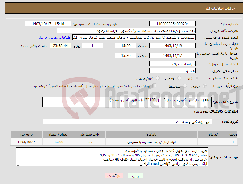 تصویر کوچک آگهی نیاز انتخاب تامین کننده-لوله ژل دار غیر وکیوم درب دار 8 میل 100*12،(مطابق فایل پیوست)