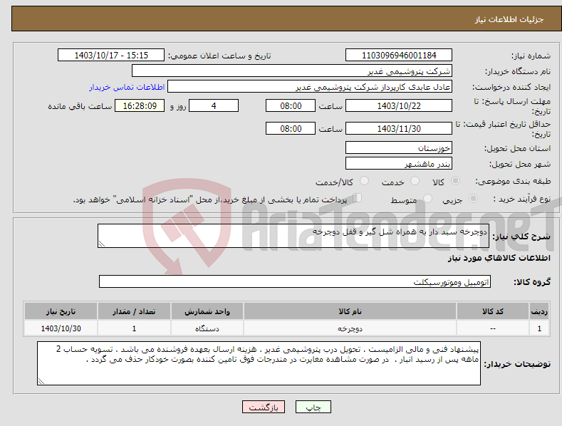 تصویر کوچک آگهی نیاز انتخاب تامین کننده-دوچرخه سبد دار به همراه شل گیر و قفل دوچرخه