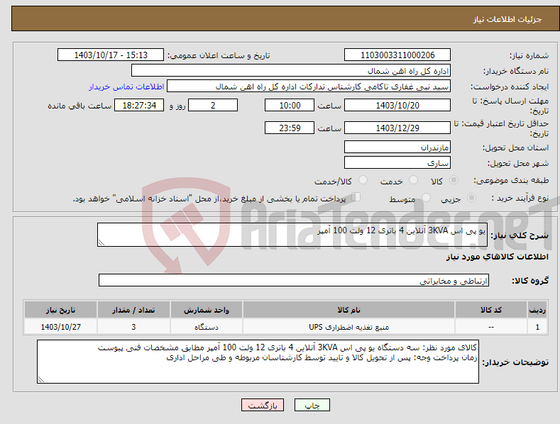 تصویر کوچک آگهی نیاز انتخاب تامین کننده-یو پی اس 3KVA آنلاین 4 باتری 12 ولت 100 آمپر