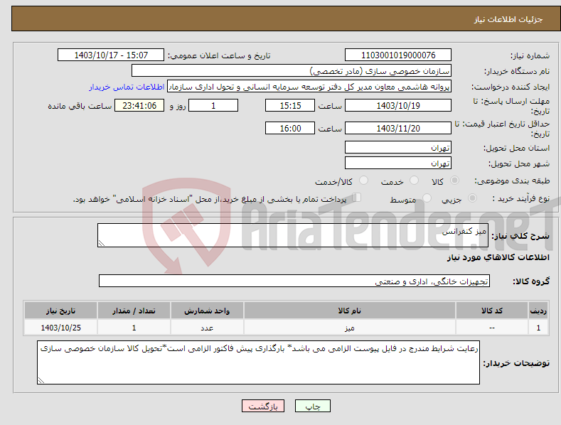 تصویر کوچک آگهی نیاز انتخاب تامین کننده-میز کنفرانس