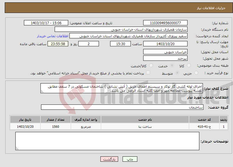 تصویر کوچک آگهی نیاز انتخاب تامین کننده-اجرای لوله کشی گاز توکار و سیستم اطفای حریق ( آتش نشانی ) ساختمان مسکونی در 7 سقف مطابق نقشه پیوست-مطالعه،مهر و امضا کلیه اسناد الزامی می باشد.