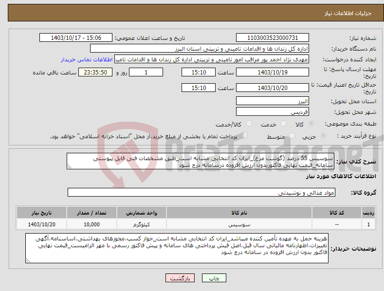 تصویر کوچک آگهی نیاز انتخاب تامین کننده-سوسیس 55 درصد (گوشت مرغ)_ایران کد انتخابی مشابه است_طبق مشخصات فنی فایل پیوستی سامانه_قیمت نهایی فاکتوربدون ارزش افزوده درسامانه درج شود