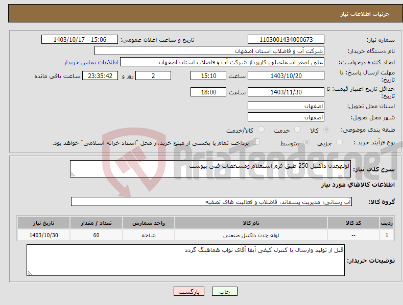 تصویر کوچک آگهی نیاز انتخاب تامین کننده-لولهچدن داکتیل 250 طبق فرم استعلام ومشخصات فنی پیوست 