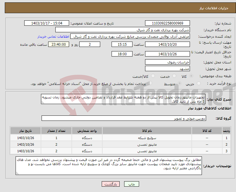 تصویر کوچک آگهی نیاز انتخاب تامین کننده-تجهیزات مانیتور،زمان تحویل کالا بیش از دو هفته شرایط عقد قرارداد و تضامین دولتی جاری میشود. زمان تسویه 1 ماه پس از تایید کالا.