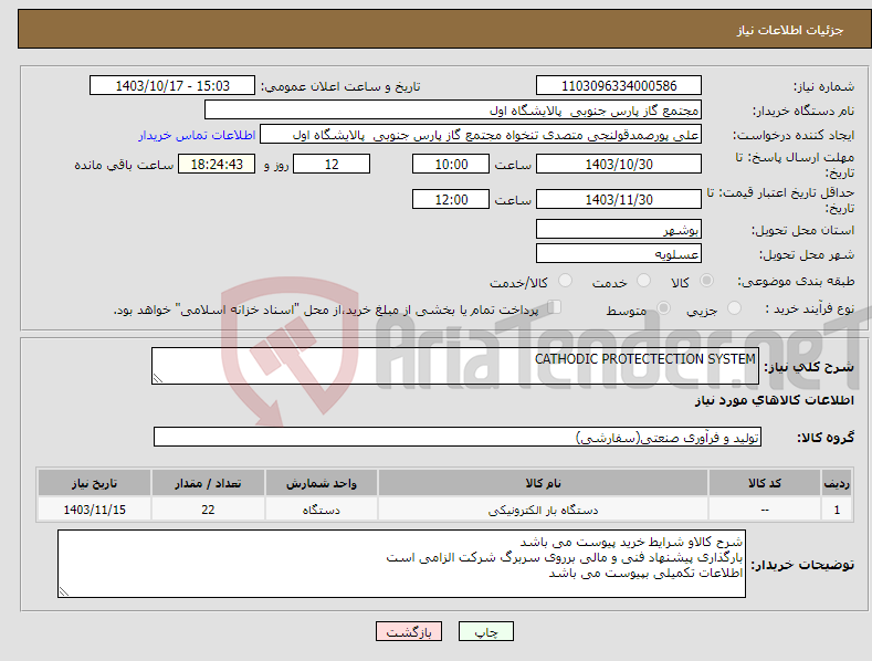 تصویر کوچک آگهی نیاز انتخاب تامین کننده-CATHODIC PROTECTECTION SYSTEM
