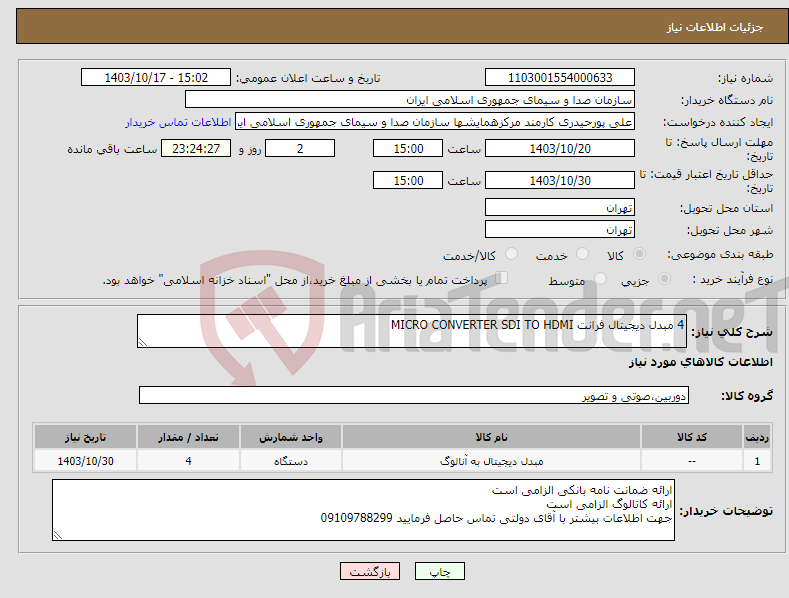 تصویر کوچک آگهی نیاز انتخاب تامین کننده-4 مبدل دیجیتال فرانت MICRO CONVERTER SDI TO HDMI 