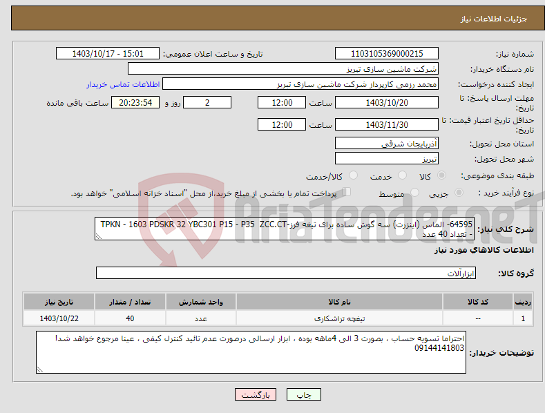 تصویر کوچک آگهی نیاز انتخاب تامین کننده-64595- الماس (اینزرت) سه گوش ساده برای تیغه فرز-TPKN - 1603 PDSKR 32 YBC301 P15 - P35 ZCC.CT - تعداد 40 عدد 