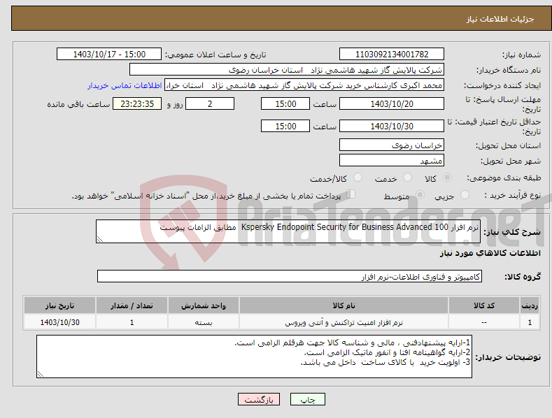 تصویر کوچک آگهی نیاز انتخاب تامین کننده-نرم افزار Kspersky Endopoint Security for Business Advanced 100 مطابق الزامات پیوست 