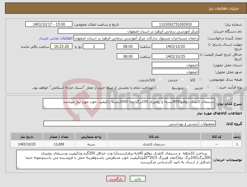 تصویر کوچک آگهی نیاز انتخاب تامین کننده-دستمال کاغذی دوقلو9000بسته و رومیزی 100برگ دولا 2000بسته باکیفیت خوب مورد نیاز میباشد