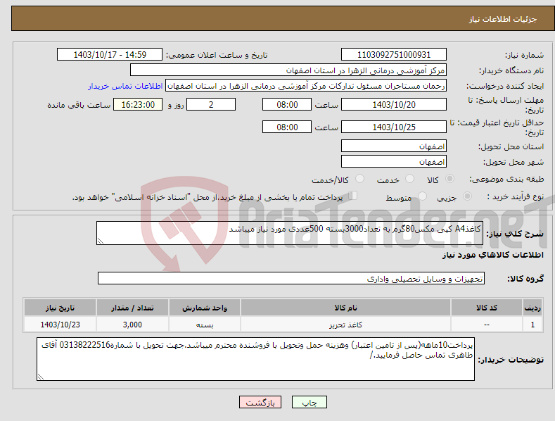 تصویر کوچک آگهی نیاز انتخاب تامین کننده-کاغذA4 کپی مکس80گرم به تعداد3000بسته 500عددی مورد نیاز میباشد 