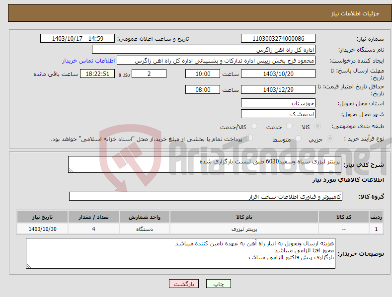 تصویر کوچک آگهی نیاز انتخاب تامین کننده-پرینتر لیزری سیاه وسفید6030 طبق لیست بارگزاری شده