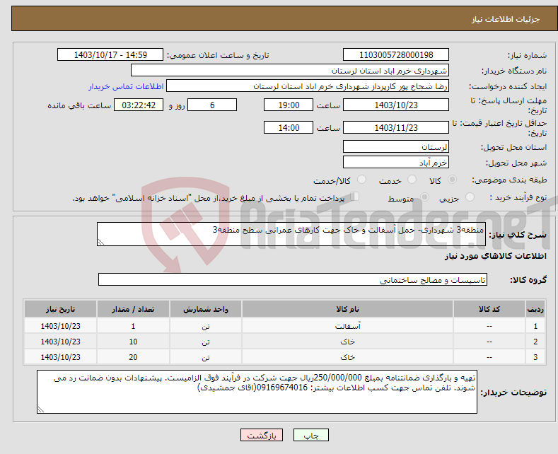 تصویر کوچک آگهی نیاز انتخاب تامین کننده-منطقه3 شهرداری- حمل آسفالت و خاک جهت کارهای عمرانی سطح منطقه3
