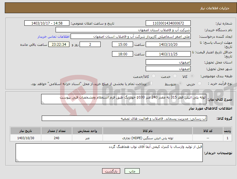 تصویر کوچک آگهی نیاز انتخاب تامین کننده-لوله پلی اتیلن قطر 315 به مقدر 240 متر p100 خودرنگ طبق فرم استعلام ومشخصات فنی پیوست